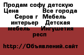 Продам софу детскую › Цена ­ 5 000 - Все города, Серов г. Мебель, интерьер » Детская мебель   . Ингушетия респ.